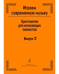 Играем современную музыку. Хрестоматия для начинающих пианистов. Вып. 2