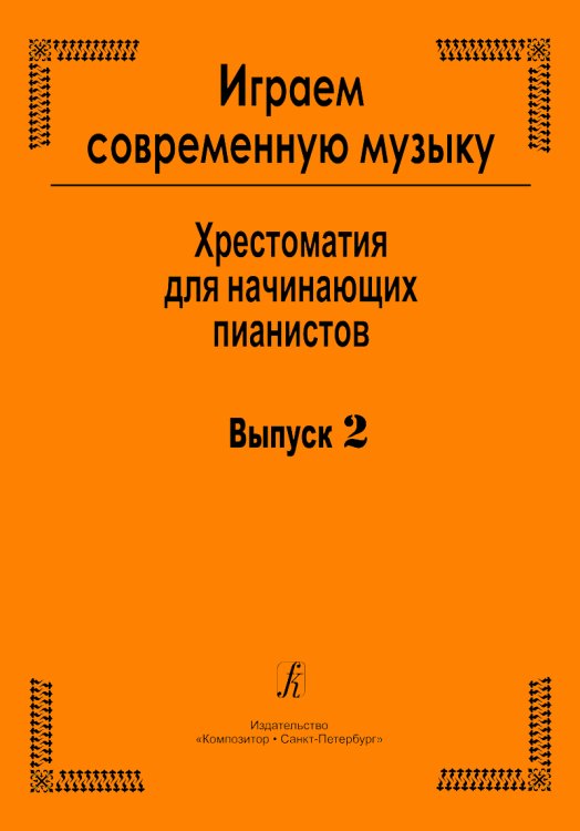 Играем современную музыку. Хрестоматия для начинающих пианистов. Вып. 2