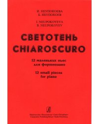 Светотень. 12 маленьких пьес