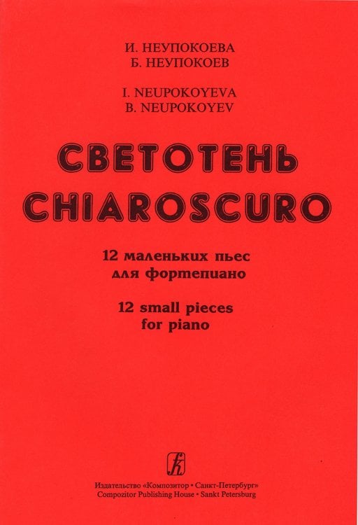 Светотень. 12 маленьких пьес