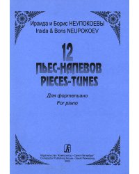 12 пьес-напевов