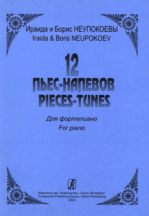 12 пьес-напевов