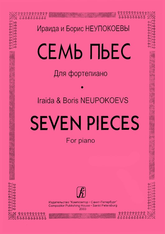 Семь пьес