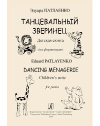 Танцевальный зверинец. Детская сюита