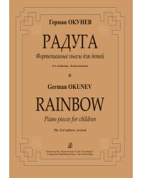 Радуга. Фортепианные пьесы для детей