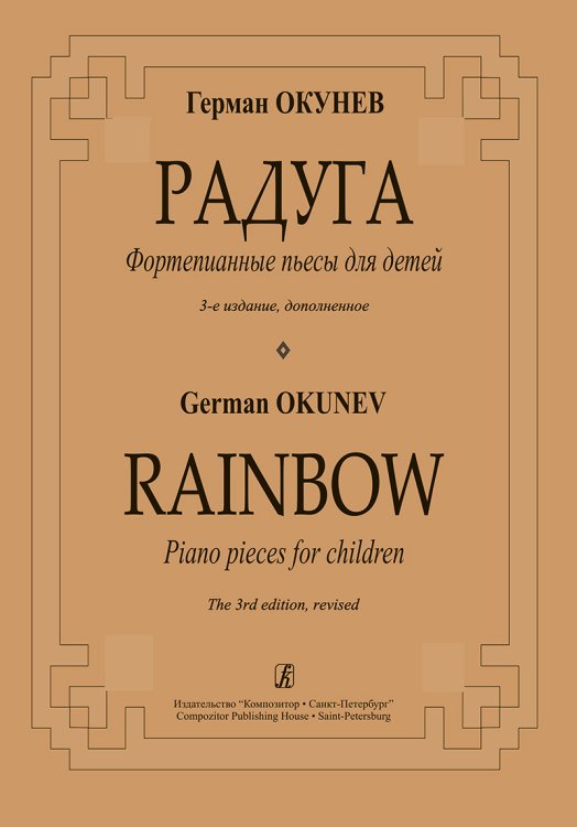 Радуга. Фортепианные пьесы для детей