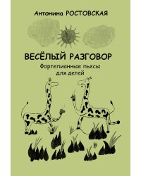 Веселый разговор