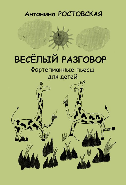 Веселый разговор