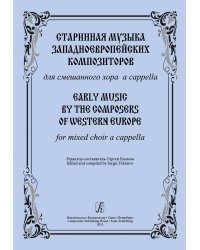 Старинная музыка западноевропейских композиторов. Для смешанного хора a cappella печать на заказ, для заказа, пожалуйста, напишите нам: marketcompozitor.spb.ru