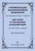 Старинная музыка западноевропейских композиторов. Для смешанного хора a cappella печать на заказ, для заказа, пожалуйста, напишите нам: marketcompozitor.spb.ru