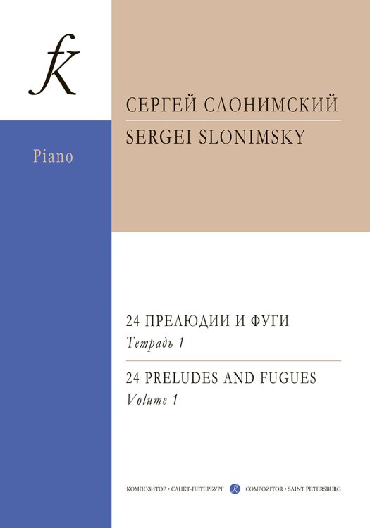24 прелюдии и фуги. Тетр. 1 ср. и ст. кл.