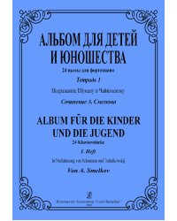 Альбом для детей и юношества. 24 пьесы для фп. Тетр. 1. Подражание Шуману и Чайковскому печать на заказ, для заказа, пожалуйста, напишите нам: marketcompozitor.spb.ru