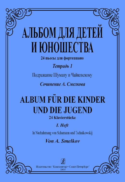 Альбом для детей и юношества. 24 пьесы для фп. Тетр. 1. Подражание Шуману и Чайковскому печать на заказ, для заказа, пожалуйста, напишите нам: marketcompozitor.spb.ru