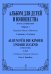 Альбом для детей и юношества. 24 пьесы для фп. Тетр. 1. Подражание Шуману и Чайковскому печать на заказ, для заказа, пожалуйста, напишите нам: marketcompozitor.spb.ru