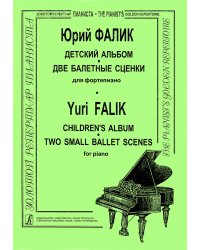Детский альбом. Две балетные сценки печать на заказ, для заказа, пожалуйста, напишите нам: marketcompozitor.spb.ru