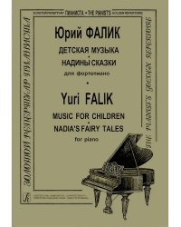 Детская музыка. Надины сказки мл. кл.