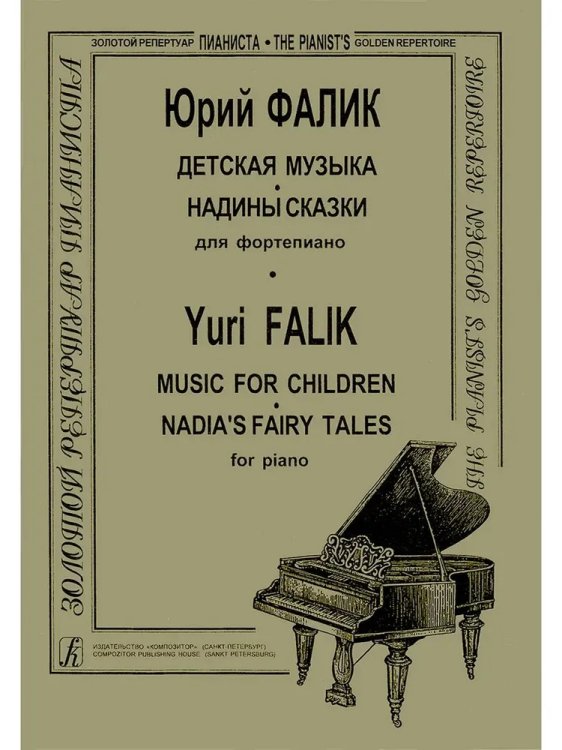 Детская музыка. Надины сказки мл. кл.