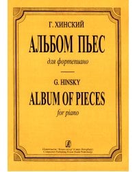 Альбом пьес