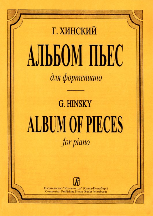 Альбом пьес