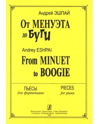 От менуэта до буги