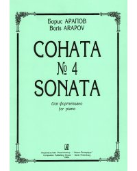 Соната 4