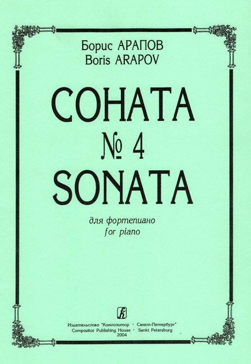 Соната 4