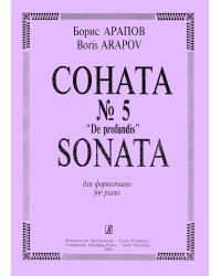 Соната 5. «De Profundis»