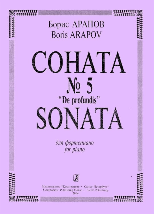 Соната 5. «De Profundis»