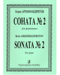 Соната 2. Для фортепиано