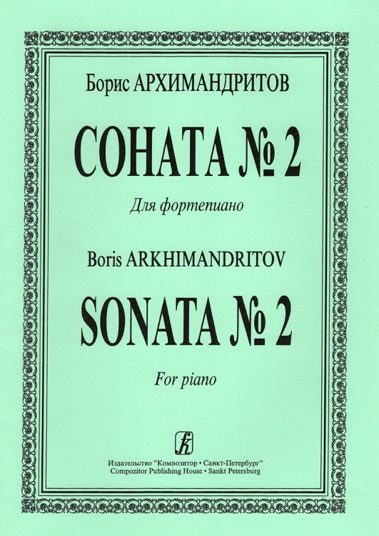 Соната 2. Для фортепиано