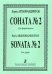Соната 2. Для фортепиано