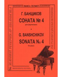 Соната 4