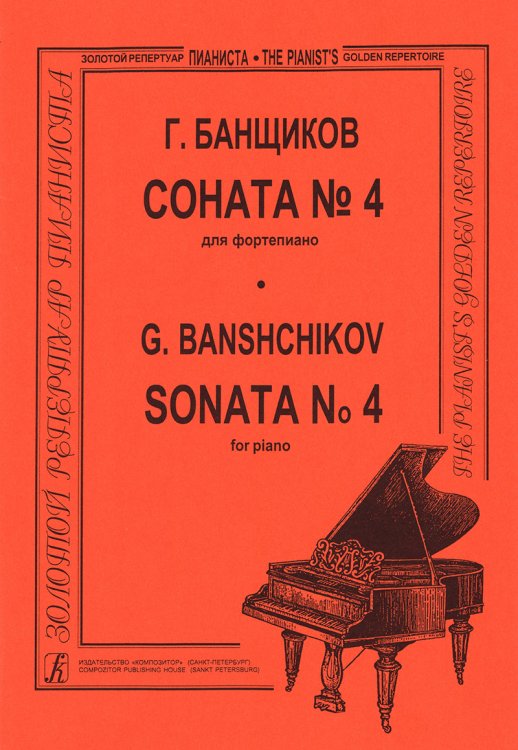 Соната 4