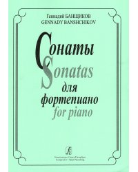 Сонаты 15