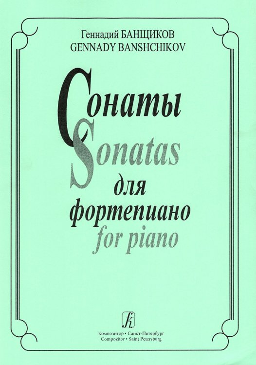 Сонаты 15