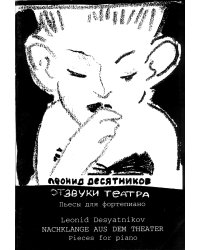 Отзвуки театра. Альбом пьес для фп.