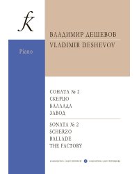 Соната 2. Скерцо. Баллада. Завод. Для фп. Для учащихся муз. колледж. и вузов