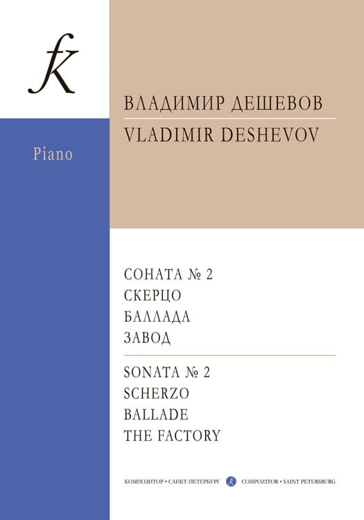Соната 2. Скерцо. Баллада. Завод. Для фп. Для учащихся муз. колледж. и вузов