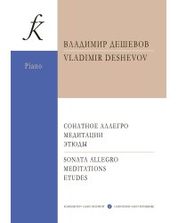 Сонатное аллегро. Медитации. Этюды. Для фп. муз. колледжи и муз. вузы