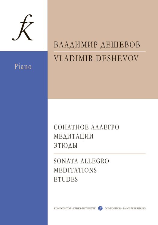 Сонатное аллегро. Медитации. Этюды. Для фп. муз. колледжи и муз. вузы