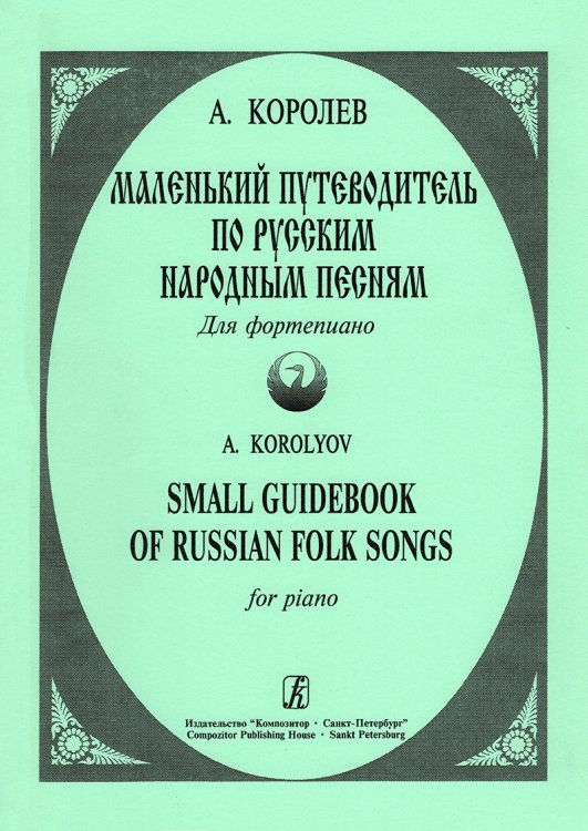 Маленький путеводитель по русским народным песням