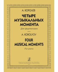 Четыре музыкальных момента