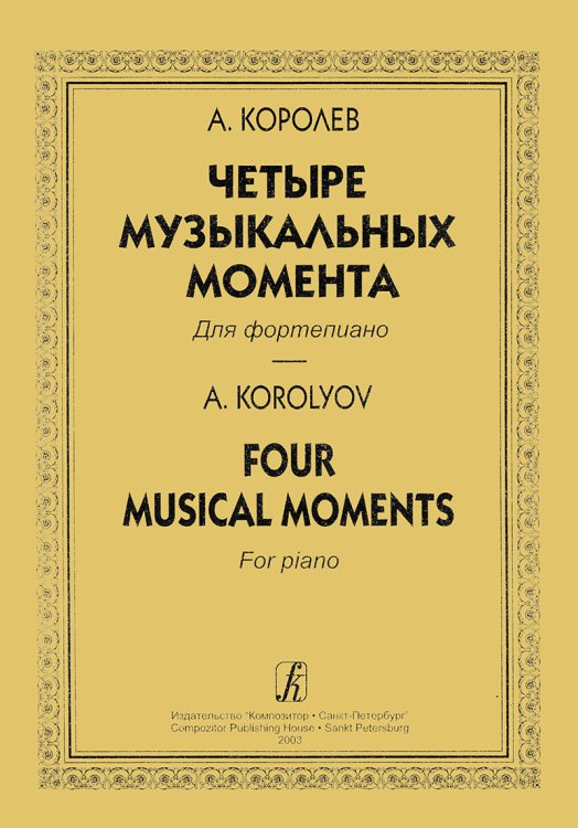 Четыре музыкальных момента