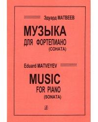 Музыка для фп. соната печать на заказ, для заказа, пожалуйста, напишите нам: marketcompozitor.spb.ru