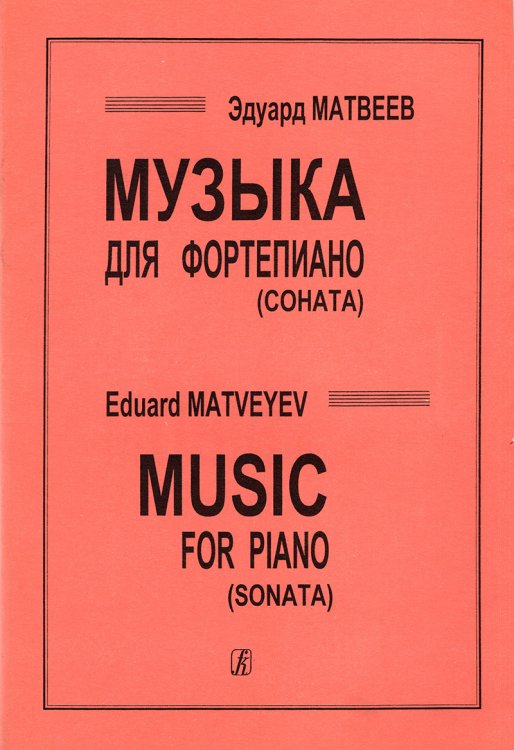 Музыка для фп. соната печать на заказ, для заказа, пожалуйста, напишите нам: marketcompozitor.spb.ru