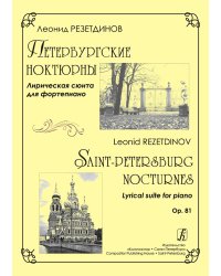 Петербургские ноктюрны. Лирическая сюита для фп.