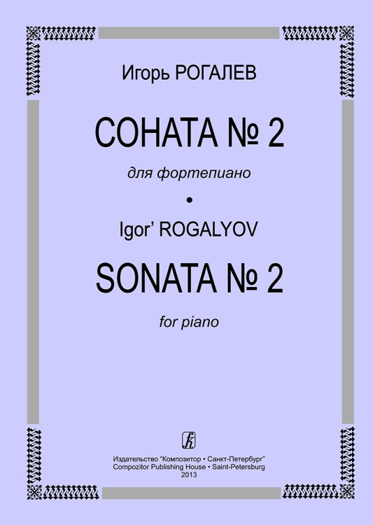 Соната 2 для фортепиано Соната 2 для фортепиано