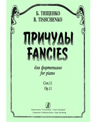 Причуды печать на заказ, для заказа, пожалуйста, напишите нам: marketcompozitor.spb.ru