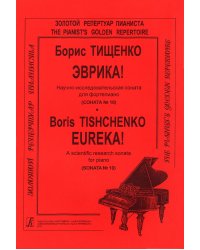 Соната 10 Эврика