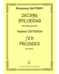 Десять прелюдий для фп.